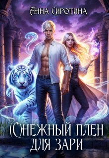 (с)нежный плен для зари, Анна Сиротина