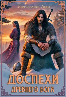 Доспехи Древнего Бога. Книга 1, Анна Завгородняя