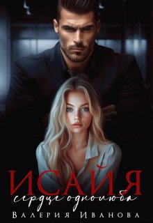Исайя. Сердце однолюба, Валерия Иванова