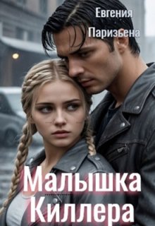 Малышка киллера, Евгения Паризьена