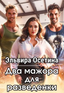 Два мажора для разведенки, Эльвира Осетина