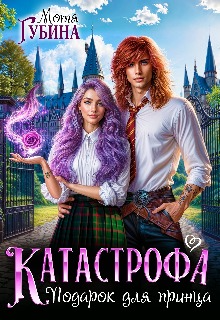 Катастрофа. Подарок для принца, Мотя Губина
