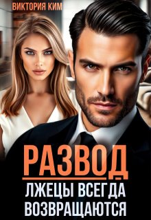 Развод. Лжецы всегда возвращаются, Виктория Ким