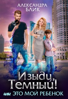 Изыди, Тёмный! или Это мой ребёнок, Александра Блик