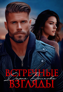 Встречные взгляды, Дарья Волкова