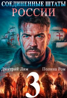 Соединенные Штаты России 3, Полина Ром