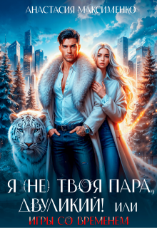 Я (не) твоя пара, двуликий! или Игры со временем, Анастасия Максименко