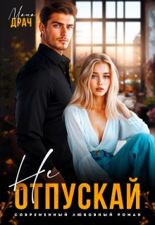 Не отпускай, Маша Драч