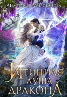 Истинная душа дракона, Анастасия Милованова