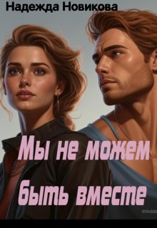 Мы не можем быть вместе, Надежда Новикова