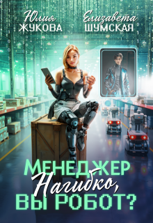 Менеджер Нагибко, вы робот?, Юлия Жукова (kikimorra)
