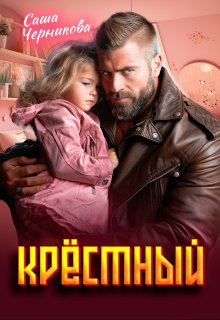 Крёстный, Саша Черникова