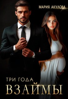 Три года взаймы, Мария Акулова