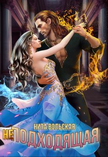 (не) Подходящая, Нита Вольская