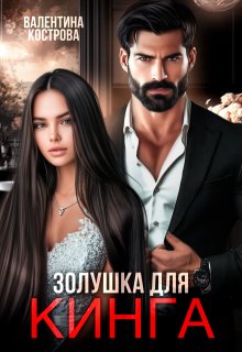 Золушка для Кинга, Валентина Кострова