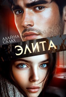 Элита, Алайна Салах