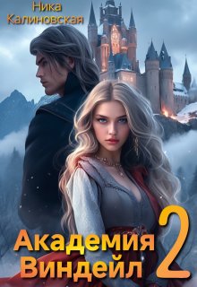 Академия Виндейл-2, Ника Калиновская