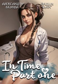 «Intime». Часть первая, Вадим Фарг