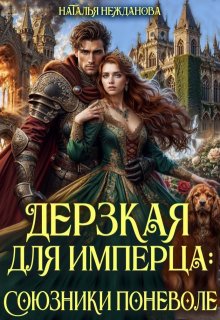 Дерзкая для имперца: союзники поневоле, Наталья Нежданова