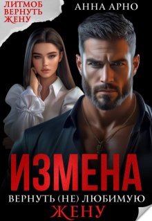 Измена. Вернуть (не) любимую жену, Анна Арно