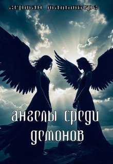Ангелы Среди Демонов, Герман Мальмберг