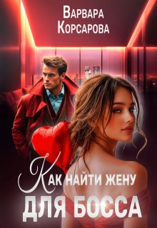 Как найти жену для босса, Варвара Корсарова