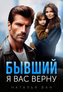 Бывший. Я вас верну, Наталья Ван