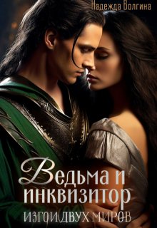 Ведьма и инквизитор. Книга 1, Надежда Волгина