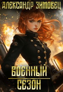 Военный сезон, Александр Зимовец
