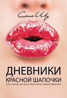 Дневники Красной Шапочки, Саша Шу
