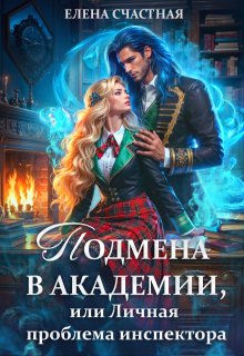 Подмена в Академии, или Личная проблема инспектора, Счастная Елена
