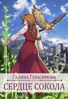 Сердце сокола, Галина Герасимова