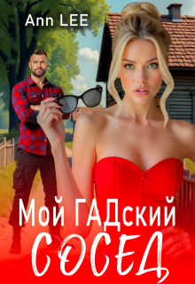 Мой гадский сосед., Ann LEE