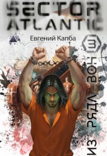Из ряда вон, Евгений Капба