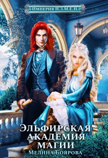 Империя И.З.М.Е.Н. Эльфирская академия магии, Боярова Мелина