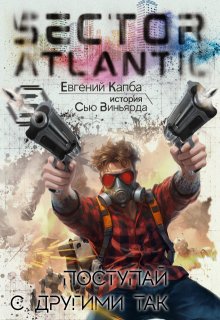 Поступай с другими так, Евгений Капба
