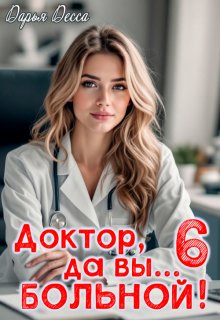 Доктор, да вы больной! 6, Дарья Десса