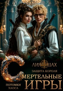Смертельные игры: Защита короля, Лия Шах