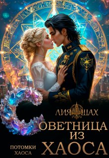 Советница из Хаоса, Лия Шах
