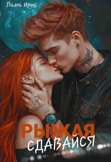 Сдавайся, Рыжая, Лана Ирис
