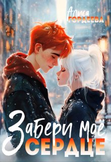 Забери моё сердце, Алиса Гордеева