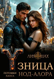 Узница Нод-Алора, Лия Шах