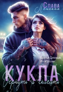 Кукла. Вернуть и склеить, Слава Ленская