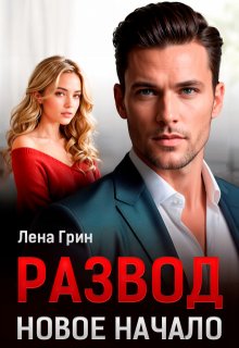 Развод. Новое начало, Лена Грин