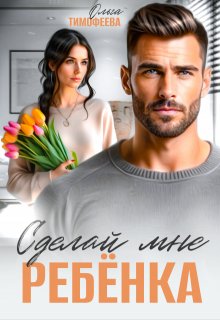 Сделай мне ребенка, Ольга Тимофеева