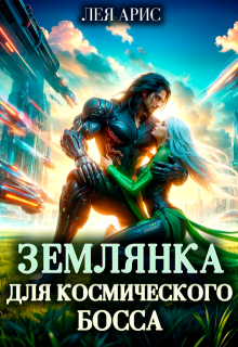 Землянка для космического босса, Лея Арис