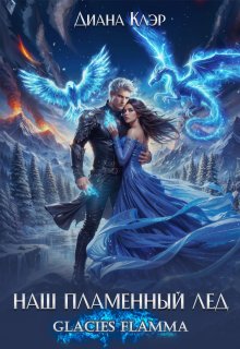 Наш пламенный лёд. Glacies Flamma, Диана Клэр