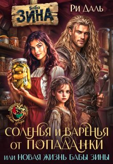 Соленья и варенья от попаданки, или новая жизнь бабы Зины, Ри Даль