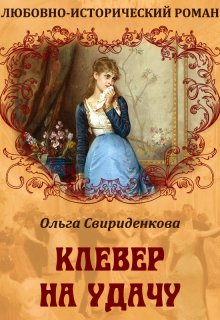 Клевер на удачу, Ольга Свириденкова