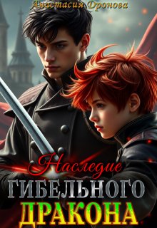 Наследие Гибельного Дракона, Анастасия Дронова